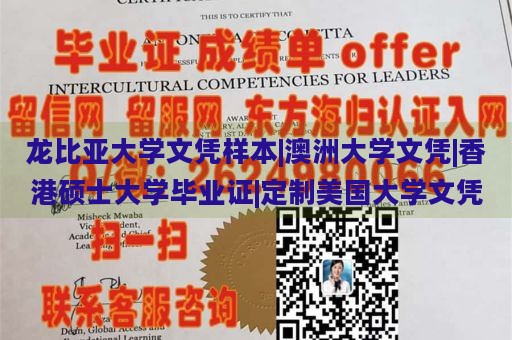 龙比亚大学文凭样本|澳洲大学文凭|香港硕士大学毕业证|定制美国大学文凭