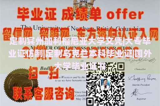 定制宾州加利福尼亚大学文凭|大专毕业证仿制|定制乌克兰本科毕业证|国外大学毕业证书