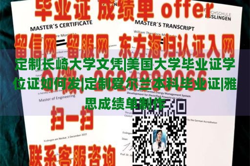 定制长崎大学文凭|美国大学毕业证学位证如何发|定制爱尔兰本科毕业证|雅思成绩单制作