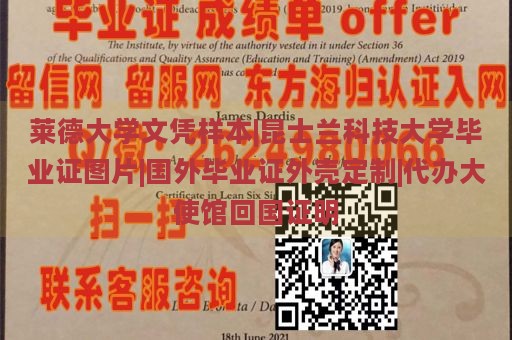 莱德大学文凭样本|昆士兰科技大学毕业证图片|国外毕业证外壳定制|代办大使馆回国证明