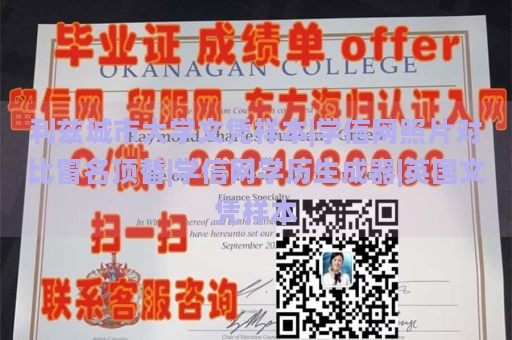 利兹城市大学文凭样本|学信网照片对比冒名顶替|学信网学历生成器|英国文凭样本