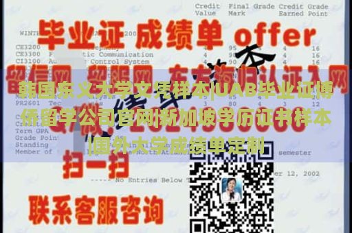 韩国东义大学文凭样本|UAB毕业证博侨留学公司官网|新加坡学历证书样本|国外大学成绩单定制