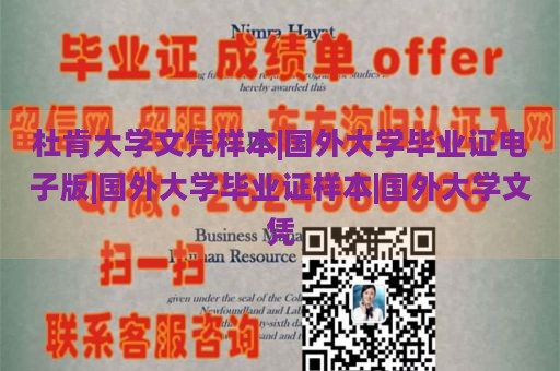 杜肯大学文凭样本|国外大学毕业证电子版|国外大学毕业证样本|国外大学文凭