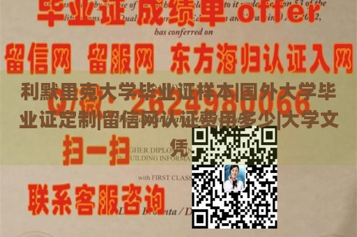 利默里克大学毕业证样本|国外大学毕业证定制|留信网认证费用多少|大学文凭