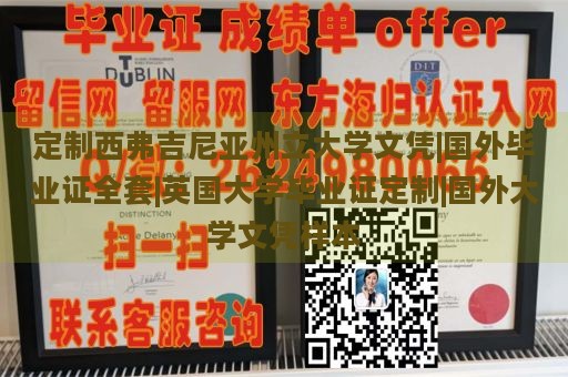 定制西弗吉尼亚州立大学文凭|国外毕业证全套|英国大学毕业证定制|国外大学文凭样本