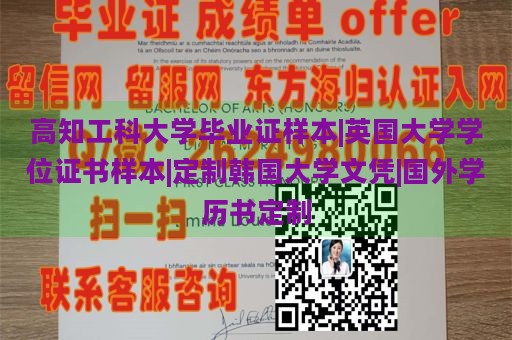 高知工科大学毕业证样本|英国大学学位证书样本|定制韩国大学文凭|国外学历书定制