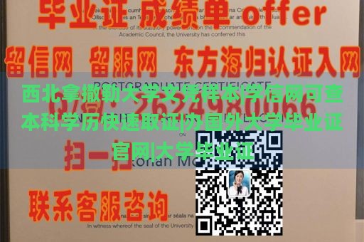 西北拿撒勒大学文凭样本|学信网可查本科学历快速取证|办国外大学毕业证官网|大学毕业证