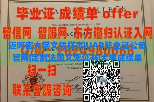 迈阿密大学文凭样本|UAB毕业证公司官网|定制法国文凭证书|大学成绩单