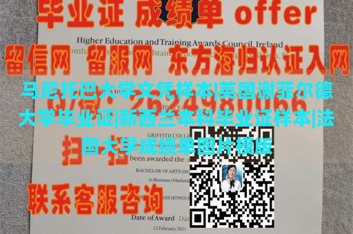 马尼托巴大学文凭样本|英国谢菲尔德大学毕业证|新西兰本科毕业证样本|法国大学成绩单图片模版