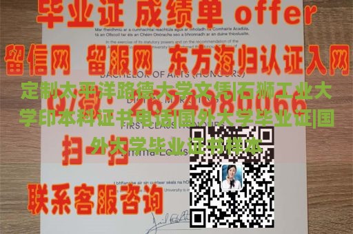 定制太平洋路德大学文凭|石狮工业大学印本科证书电话|国外大学毕业证|国外大学毕业证书样本