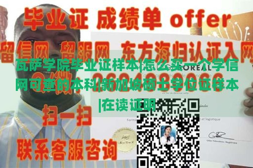 瓦萨学院毕业证样本|怎么买一个学信网可查的本科|新加坡硕士学位证样本|在读证明