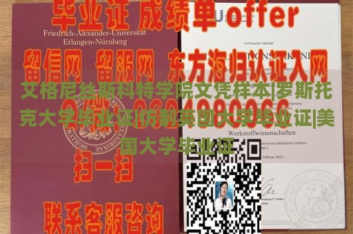 艾格尼丝斯科特学院文凭样本|罗斯托克大学毕业证|仿制英国大学毕业证|美国大学毕业证