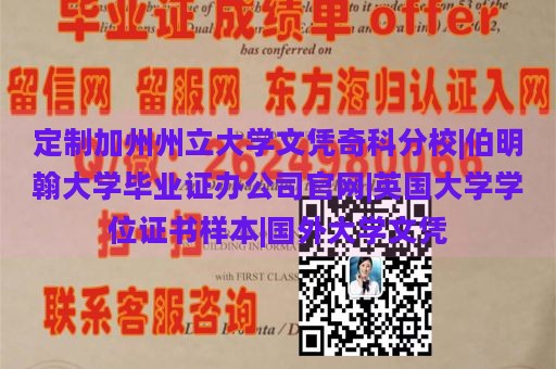 定制加州州立大学文凭奇科分校|伯明翰大学毕业证办公司官网|英国大学学位证书样本|国外大学文凭