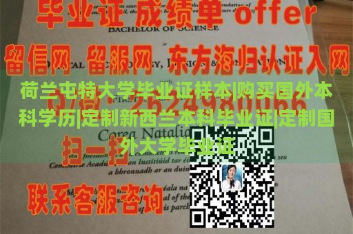 荷兰屯特大学毕业证样本|购买国外本科学历|定制新西兰本科毕业证|定制国外大学毕业证