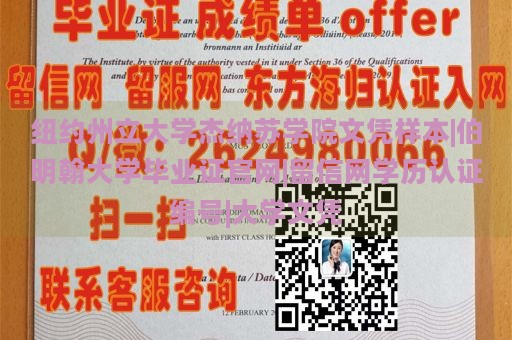 纽约州立大学杰纳苏学院文凭样本|伯明翰大学毕业证官网|留信网学历认证编号|大学文凭