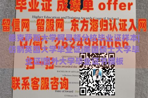 德克萨斯大学阿灵顿分校毕业证样本|仿制英国大学毕业证|美国硕士大学毕业证|国外大学毕业证书模板