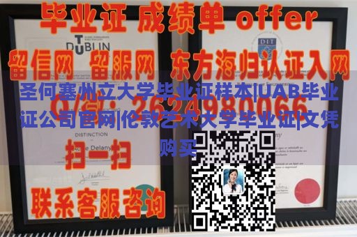 圣何塞州立大学毕业证样本|UAB毕业证公司官网|伦敦艺术大学毕业证|文凭购买