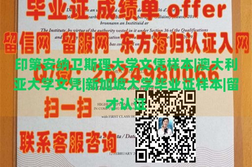 印第安纳卫斯理大学文凭样本|澳大利亚大学文凭|新加坡大学毕业证样本|留才认证