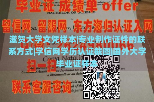 滋贺大学文凭样本|专业制作证件的联系方式|学信网学历认证截图|国外大学毕业证样本