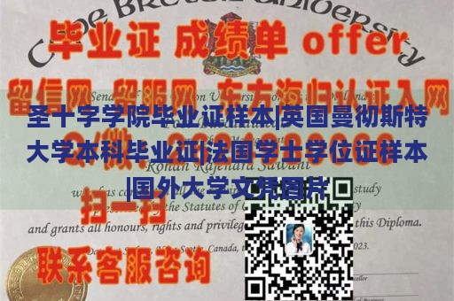 圣十字学院毕业证样本|英国曼彻斯特大学本科毕业证|法国学士学位证样本|国外大学文凭图片