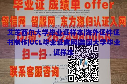 艾芝西尔大学毕业证样本|海外证件证书制作|UCL毕业证官网|美国大学毕业证样本