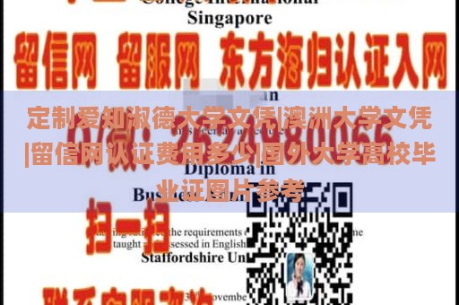 定制爱知淑德大学文凭|澳洲大学文凭|留信网认证费用多少|国外大学高校毕业证图片参考