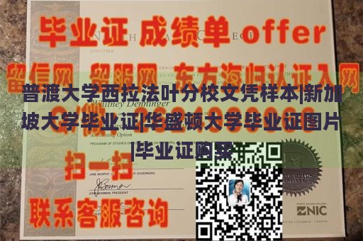 普渡大学西拉法叶分校文凭样本|新加坡大学毕业证|华盛顿大学毕业证图片|毕业证购买