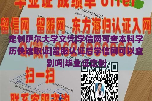 定制萨尔大学文凭|学信网可查本科学历快速取证|留服认证后学信网可以查到吗|毕业证定制