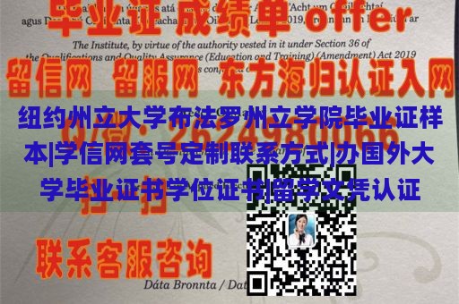 纽约州立大学布法罗州立学院毕业证样本|学信网套号定制联系方式|办国外大学毕业证书学位证书|留学文凭认证