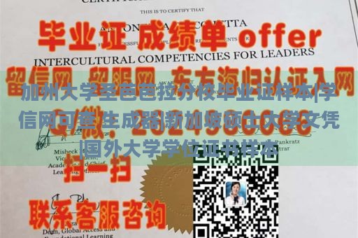 加州大学圣芭芭拉分校毕业证样本|学信网可查 生成器|新加坡硕士大学文凭|国外大学学位证书样本