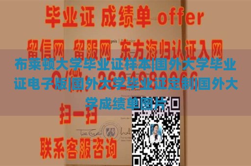 布莱顿大学毕业证样本|国外大学毕业证电子版|国外大学毕业证定制|国外大学成绩单图片