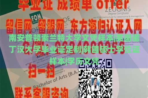 南安普顿索兰特大学文凭样本|英国诺丁汉大学毕业证定制|韩国硕士学位证样本|学历文凭