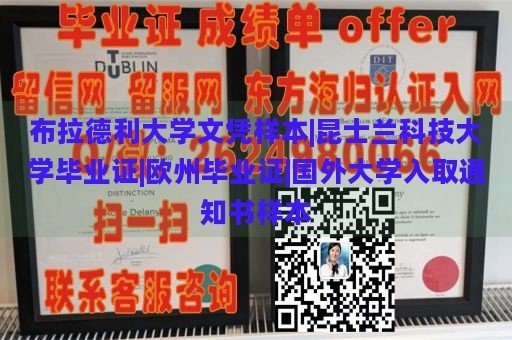 布拉德利大学文凭样本|昆士兰科技大学毕业证|欧州毕业证|国外大学入取通知书样本