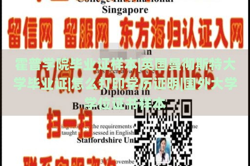 霍普学院毕业证样本|英国曼彻斯特大学毕业证|怎么打印学历证明|国外大学学位证书样本