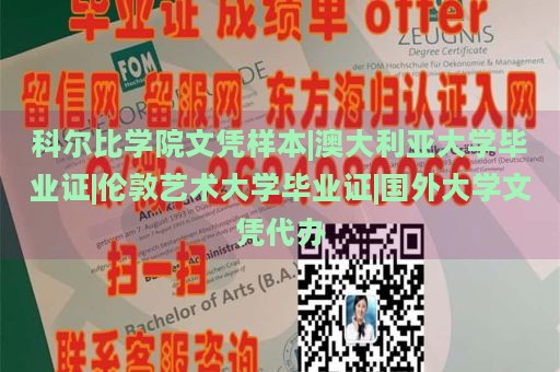 科尔比学院文凭样本|澳大利亚大学毕业证|伦敦艺术大学毕业证|国外大学文凭代办