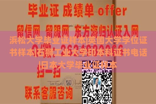 浜松大学毕业证样本|英国大学学位证书样本|石狮工业大学印本科证书电话|日本大学毕业证样本