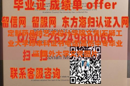 定制萨凡纳艺术设计学院文凭|石狮工业大学印本科证书电话|高仿中专毕业证|国外大学文凭图片