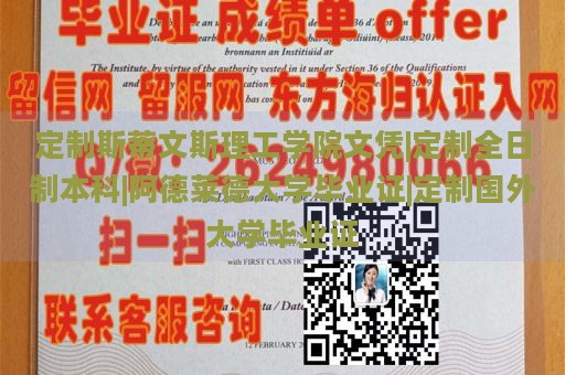 定制斯蒂文斯理工学院文凭|定制全日制本科|阿德莱德大学毕业证|定制国外大学毕业证