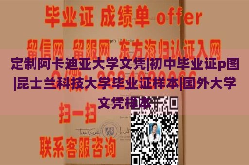 定制阿卡迪亚大学文凭|初中毕业证p图|昆士兰科技大学毕业证样本|国外大学文凭样本