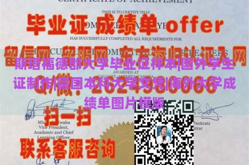 斯塔福德郡大学毕业证样本|国外学生证制作|德国本科大学文凭|海外大学成绩单图片模版