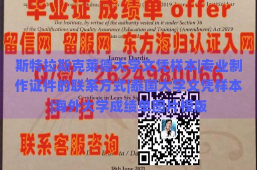 斯特拉斯克莱德大学文凭样本|专业制作证件的联系方式|泰国大学文凭样本|海外大学成绩单图片模版