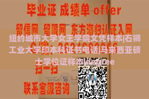 纽约城市大学女王学院文凭样本|石狮工业大学印本科证书电话|马来西亚硕士学位证样本|degree