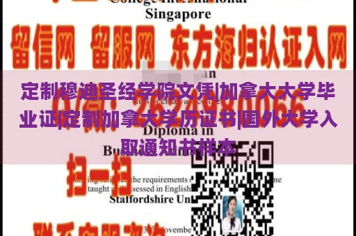 定制穆迪圣经学院文凭|加拿大大学毕业证|定制加拿大学历证书|国外大学入取通知书样本