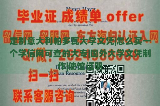 定制意大利帕多瓦大学文凭|怎么买一个学信网可查的大专|国外大学文凭制作|使馆证明