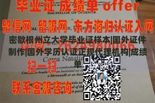 密歇根州立大学毕业证样本|国外证件制作|国外学历认证正规代理机构|成绩单