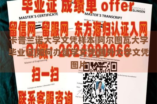 卡普兰诺大学文凭样本|阿尔图瓦大学毕业证|如何办留学文凭|国外大学文凭图片