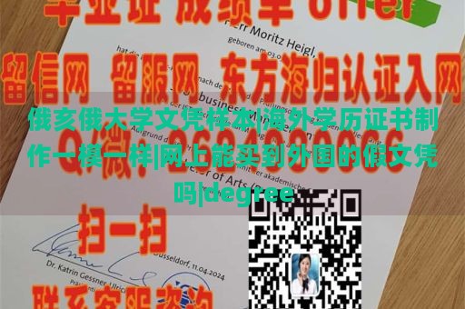 俄亥俄大学文凭样本|海外学历证书制作一模一样|网上能买到外国的假文凭吗|degree