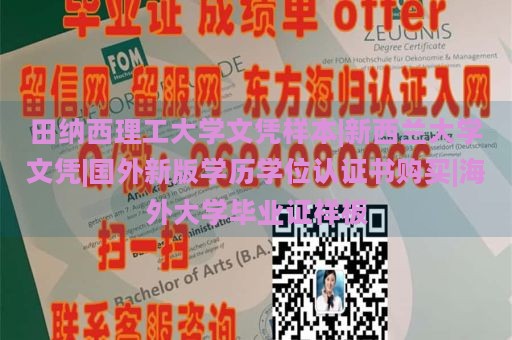 田纳西理工大学文凭样本|新西兰大学文凭|国外新版学历学位认证书购买|海外大学毕业证样板