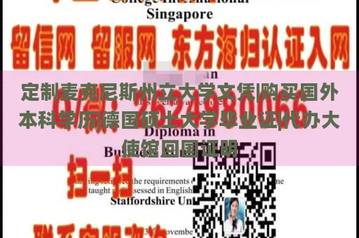 定制麦克尼斯州立大学文凭|购买国外本科学历|德国硕士大学毕业证|代办大使馆回国证明