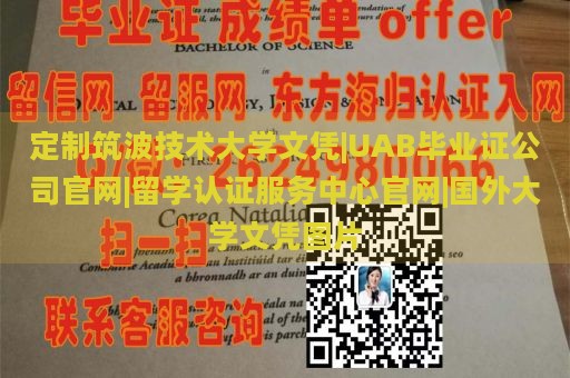 定制筑波技术大学文凭|UAB毕业证公司官网|留学认证服务中心官网|国外大学文凭图片